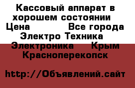 Кассовый аппарат в хорошем состоянии › Цена ­ 2 000 - Все города Электро-Техника » Электроника   . Крым,Красноперекопск